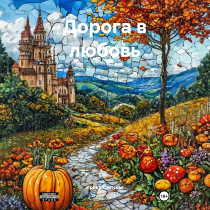 Скачать книгу Дорога в любовь