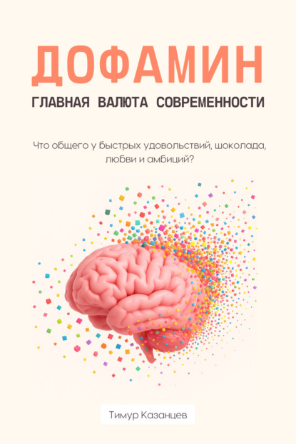 Дофамин – главная валюта современности. Что общего у быстрых удовольствий, шоколада, любви и амбиций?