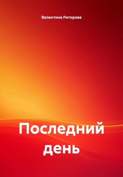 Последний день