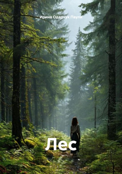 Скачать книгу Лес