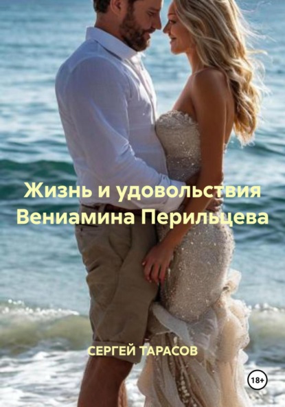 Скачать книгу Жизнь и удовольствия Вениамина Перильцева