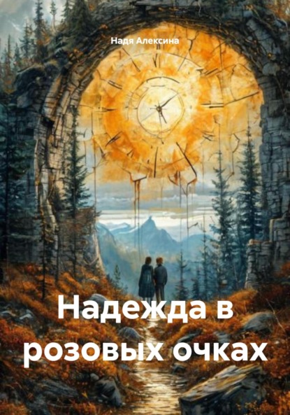Скачать книгу Надежда в розовых очках