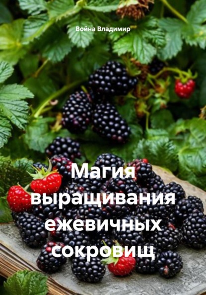 Скачать книгу Магия выращивания ежевичных сокровищ