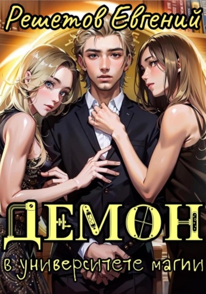 Скачать книгу Демон в университете магии