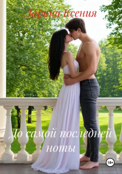 До самой последней ноты