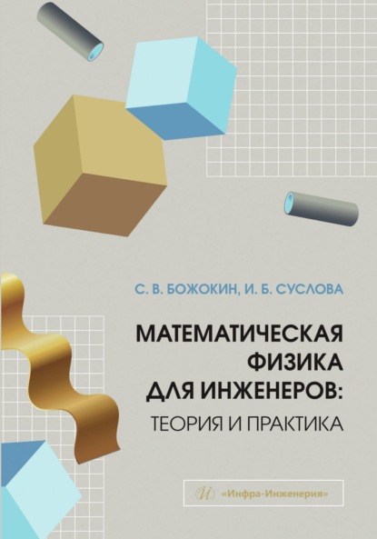 Скачать книгу Математическая физика для инженеров: теория и практика