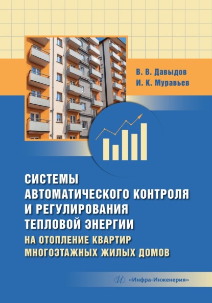 Скачать книгу Системы автоматического контроля и регулирования тепловой энергии на отопление квартир многоэтажных жилых домов