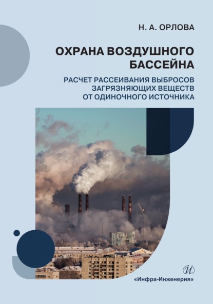 Скачать книгу Охрана воздушного бассейна. Расчет рассеивания выбросов загрязняющих веществ от одиночного источника