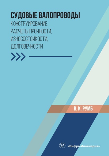 Скачать книгу Судовые валопроводы. Конструирование, расчеты прочности, износостойкости, долговечности
