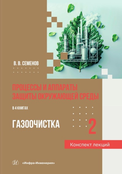 Скачать книгу Процессы и аппараты защиты окружающей среды. Книга 2. Газоочистка. Конспект лекций