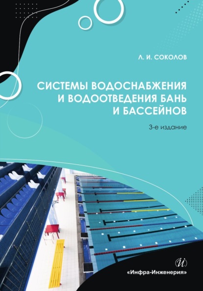 Скачать книгу Системы водоснабжения и водоотведения бань и бассейнов