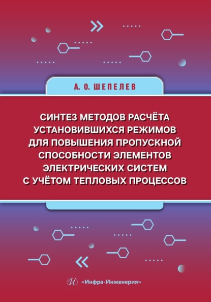Скачать книгу Синтез методов расчёта установившихся режимов для повышения пропускной способности элементов электрических систем с учётом тепловых процессов