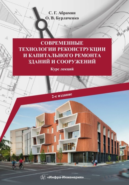Скачать книгу Современные технологии реконструкции и капитального ремонта зданий и сооружений