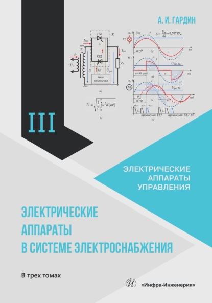Электрические аппараты в системе электроснабжения. Том 3. Электрические аппараты управления