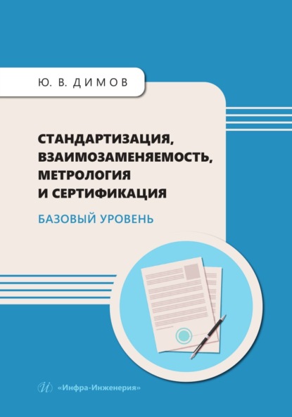 Скачать книгу Стандартизация, взаимозаменяемость, метрология и сертификация. Базовый уровень