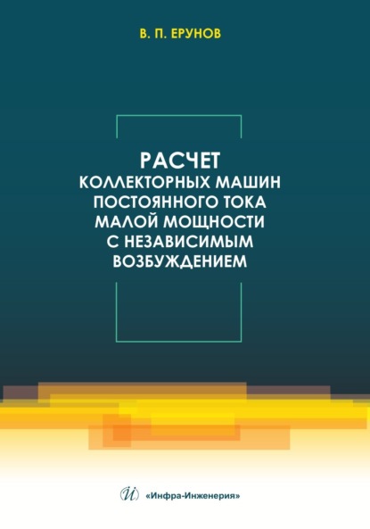 Расчет коллекторных машин постоянного тока малой мощности с независимым возбуждением