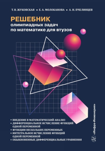 Скачать книгу Решебник олимпиадных задач по математике для втузов. Введение в математический анализ. Дифференциальное исчисление функций одной переменной. Функции нескольких переменных. Интегральное исчисление функций одной переменной. Обыкновенные дифференциальные уравнения