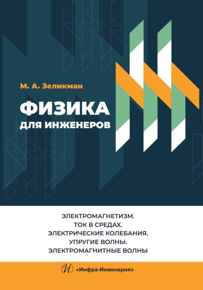 Скачать книгу Физика для инженеров. Электромагнетизм. Ток в средах. Электрические колебания. Упругие волны. Электромагнитные волны