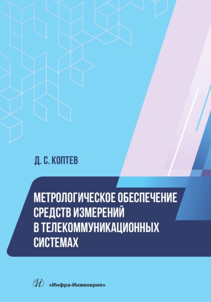 Скачать книгу Метрологическое обеспечение средств измерений в телекоммуникационных системах