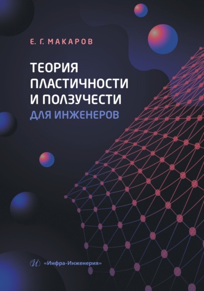 Скачать книгу Теория пластичности и ползучести для инженеров