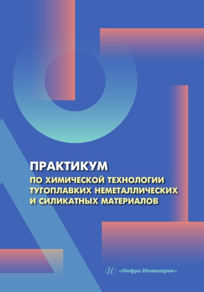 Скачать книгу Практикум по химической технологии тугоплавких неметаллических и силикатных материалов
