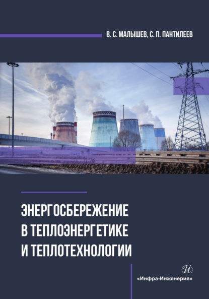 Скачать книгу Энергосбережение в теплоэнергетике и теплотехнологии