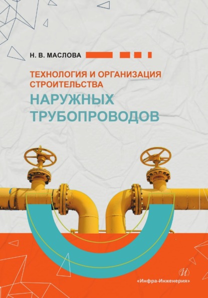 Скачать книгу Технология и организация строительства наружных трубопроводов