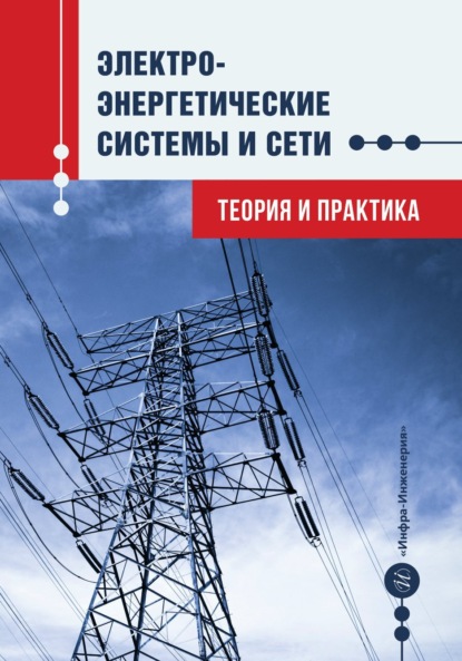 Скачать книгу Электроэнергетические системы и сети. Теория и практика