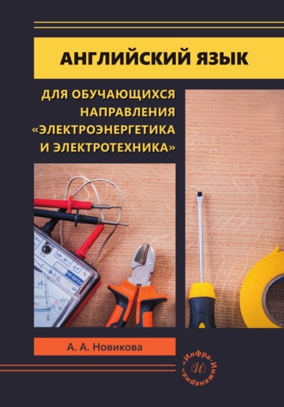 Скачать книгу Английский язык для обучающихся направления «Электроэнергетика и электротехника»