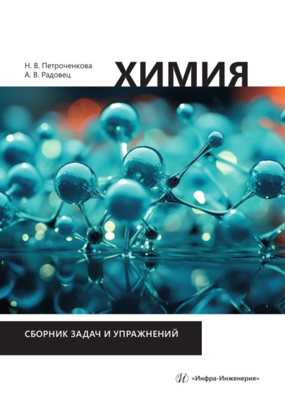 Скачать книгу Химия. Сборник задач и упражнений