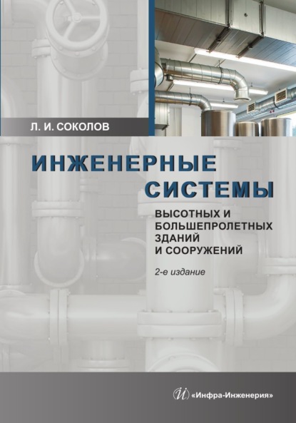 Скачать книгу Инженерные системы высотных и большепролетных зданий и сооружений