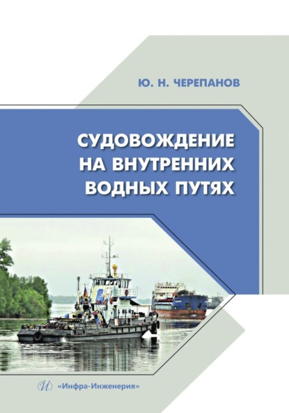 Скачать книгу Судовождение на внутренних водных путях