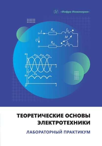 Скачать книгу Теоретические основы электротехники. Лабораторный практикум