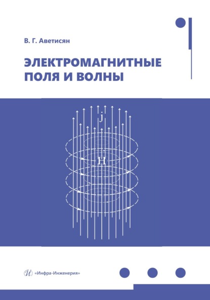 Электромагнитные поля и волны