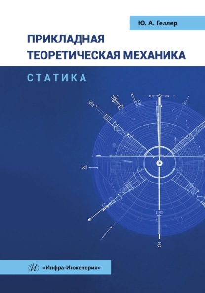 Скачать книгу Прикладная теоретическая механика. Статика