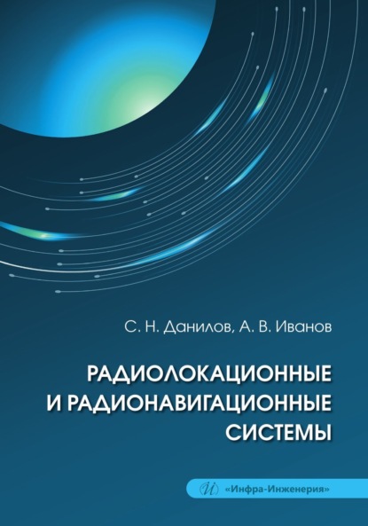 Скачать книгу Радиолокационные и радионавигационные системы