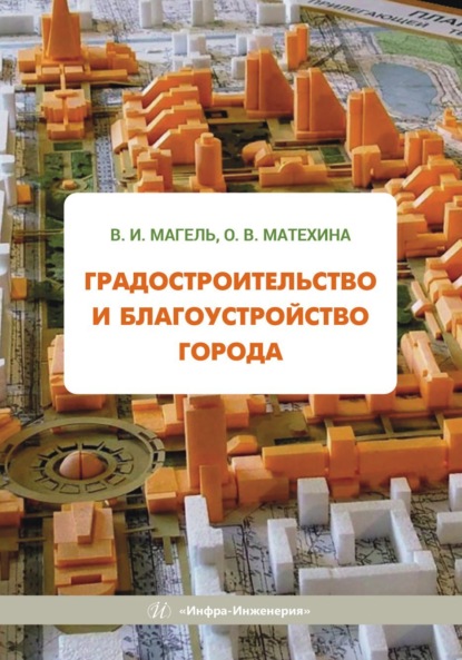 Скачать книгу Градостроительство и благоустройство города
