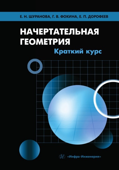 Скачать книгу Начертательная геометрия. Краткий курс