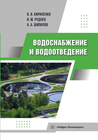 Скачать книгу Водоснабжение и водоотведение