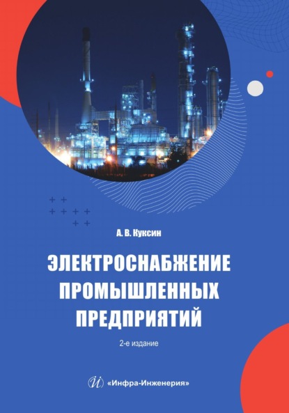 Скачать книгу Электроснабжение промышленных предприятий