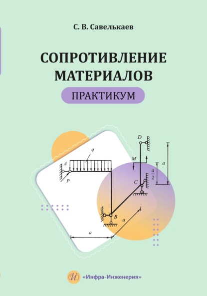Скачать книгу Сопротивление материалов. Практикум