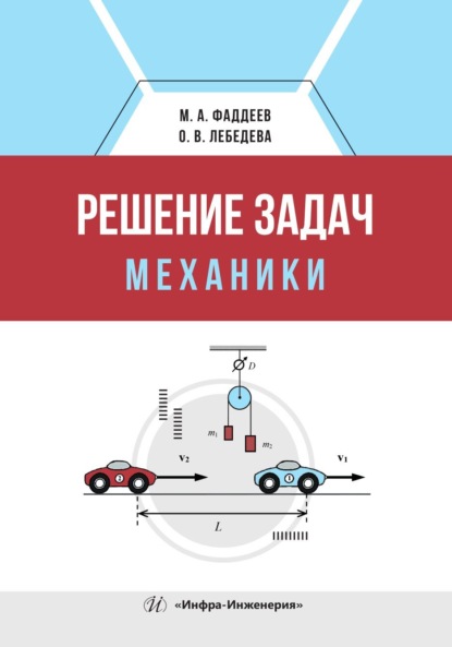 Скачать книгу Решение задач механики