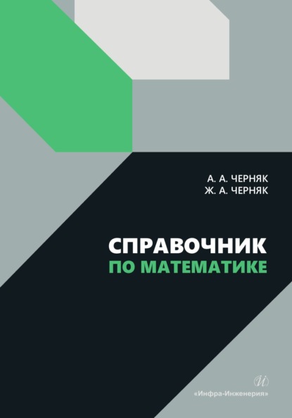 Справочник по математике