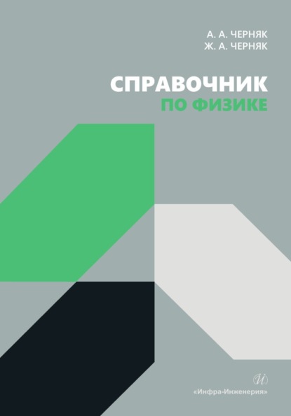 Скачать книгу Справочник по физике