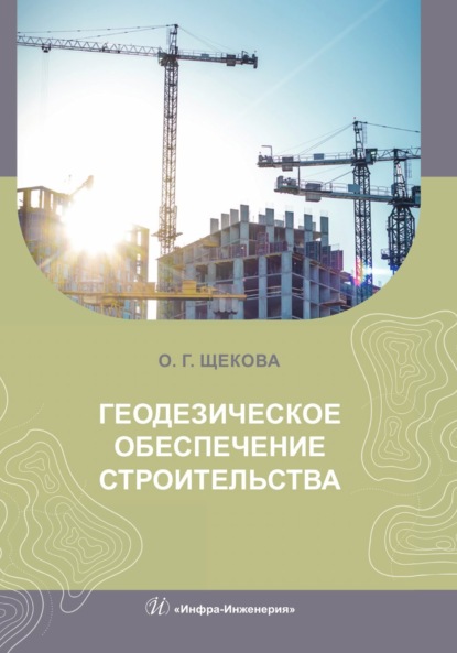 Скачать книгу Геодезическое обеспечение строительства