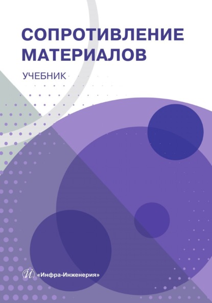 Скачать книгу Сопротивление материалов