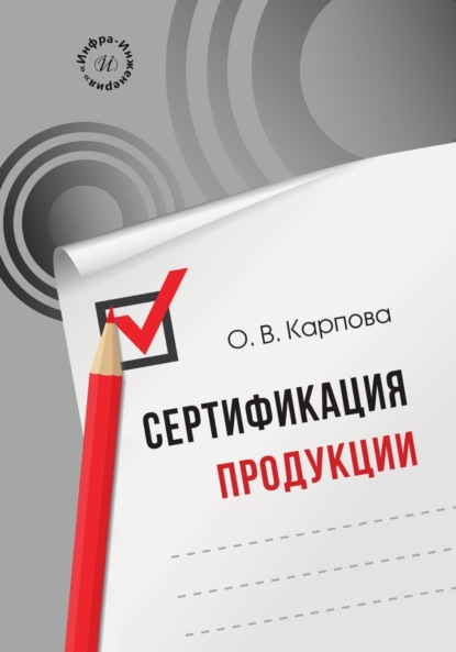 Скачать книгу Сертификация продукции