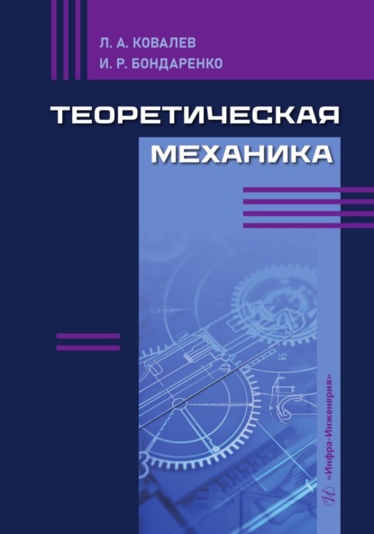 Скачать книгу Теоретическая механика