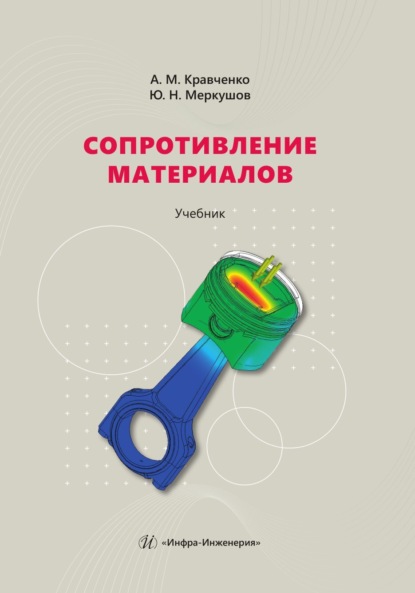 Скачать книгу Сопротивление материалов