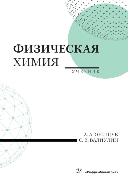 Скачать книгу Физическая химия